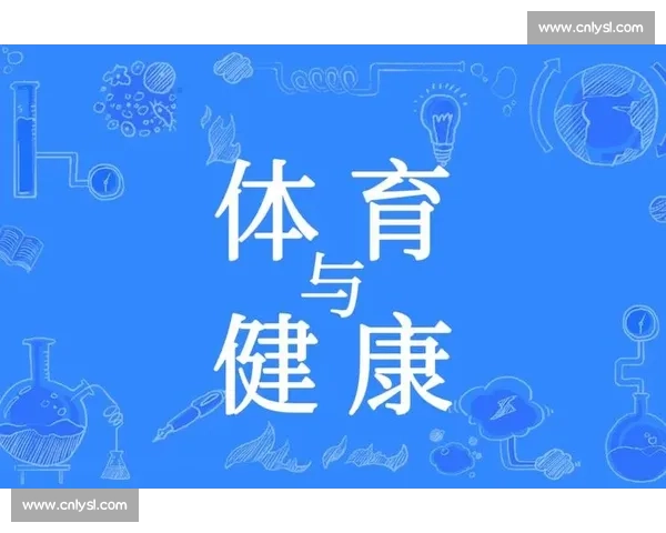 体育健康管理模式创新与全民运动干预策略研究与实践探索
